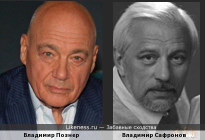 Владимир Познер и Владимир Сафронов