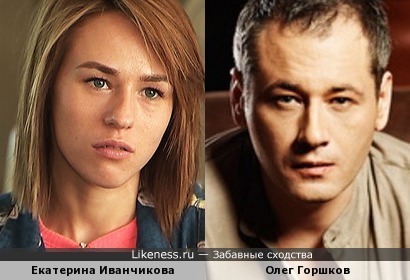 Екатерина и Олег похожи (2)