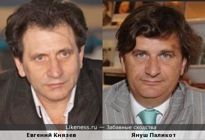Евгений Князев и Януш Паликот