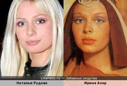 Наталья Рудова похожа на Ирину Азер