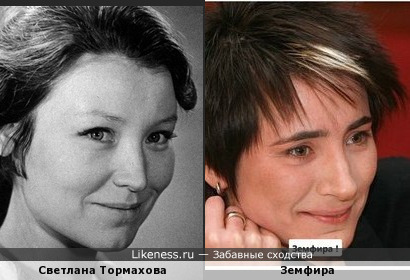 Светлана Тормахова и Земфира