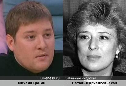 Михаил Цацин и Наталья Архангельская
