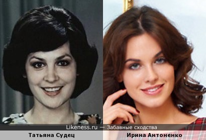 Ирина Антоненко похожа на Татьяну Судец 1