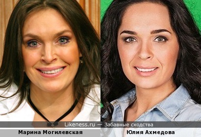 Юлия Ахмедова похожа на Марину Могилевскую