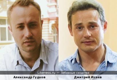 Александр Гудков похож на Дмитрия Исаева