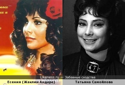 Жаклин Андере в роли Есении и Татьяна Самойлова похожи