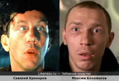 Максим Коновалов похож на Савелия Крамарова