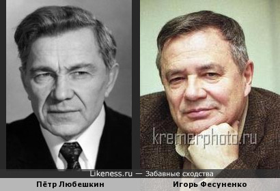 Пётр Любешкин и Игорь Фесуненко (впервые на сайте) похожи