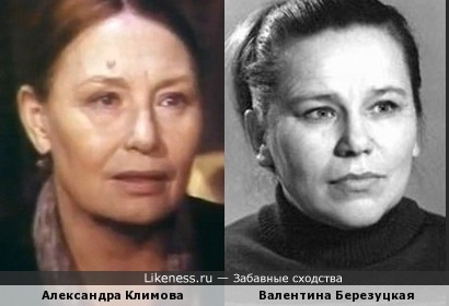 Александра Климова и Валентина Березуцкая