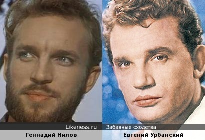 Евгений Урбанский и Геннадий Нилов