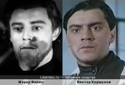 Жерар Филип и наш Виктор Коршунов похожи