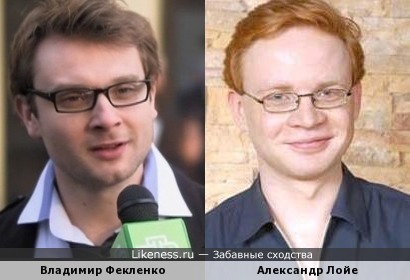 Владимир Фекленко и Александр Лойе