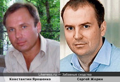 Сергей Жорин и Константин Ярошенко