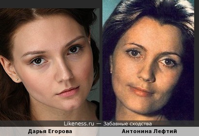 Дарья Егорова похожа на Антонину Лефтий