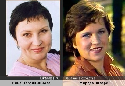 Нина Персиянинова и Мирдза Зивере