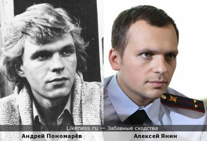 Андрей Пономарёв и Алексей Янин 1
