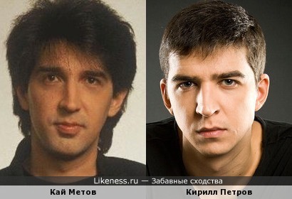 Кирилл Петров похож на Кая Метова
