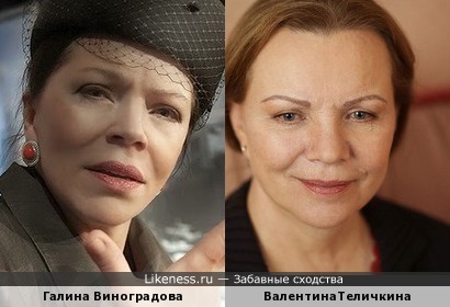 Галина Виноградова похожа на Валентину Теличкину