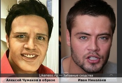 Кого показал Алексей Чумаков в шоу &quot;Один в один&quot; Луиса Мигеля или Ивана Николаева?