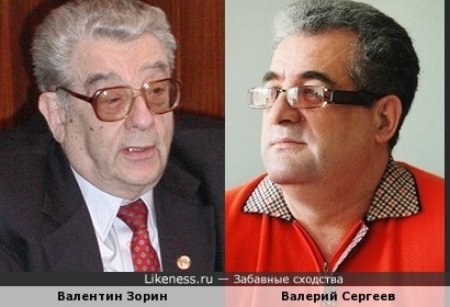 Валерий Сергеев и Валентин Зорин