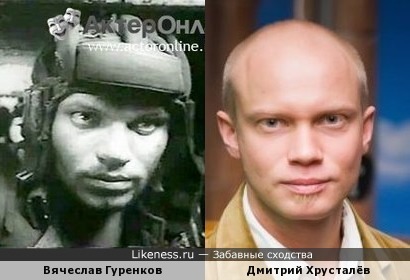 Вячеслав Гуренков похож на Дмитрия Хрусталёва