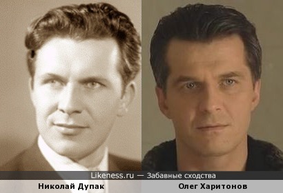 Николай Дупак похож на Олега Харитонова