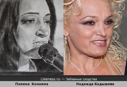 Полина Конкина на этом фото похожа на Надежду Кадышеву