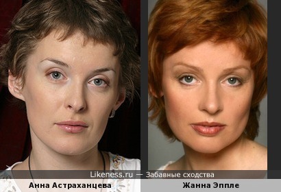 Анна Астраханцева похожа на Жанну Эппле