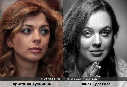 Ольга Чудакова похожа на Кристину Кузьмину