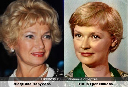 Людмила Нарусова похожа на Нину Гребешкову