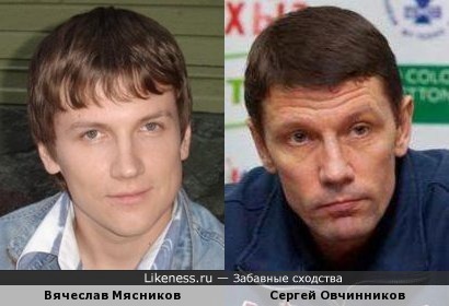 Вячеслав Мясников похож на Сергея Овчинникова