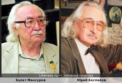 Булат Мансуров похож на Юрия Беспалова