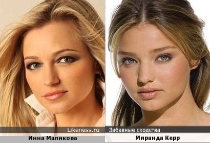 Инна Маликова и Миранда Керр