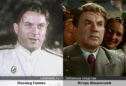 Леонид Галлис похож на Игоря Ильинского