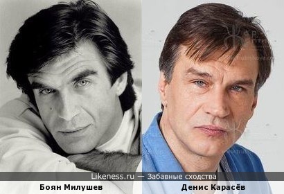 Боян Милушев похож на Дениса Карасёва
