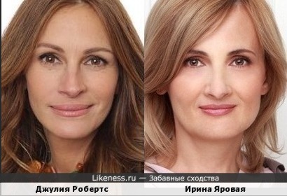 Ирина Яровая и Джулия Робертс похожи