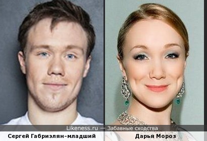 Сергей Габриэлян-младший похож на Дарью Мороз
