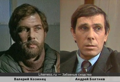 Андрей Болтнев и Валерий Козинец
