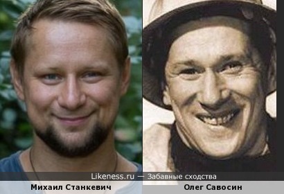 Михаил Станкевич похож на Олега Савосина