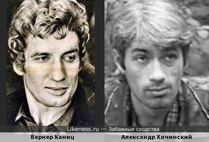 Вернер Каниц и Александр Хочинский