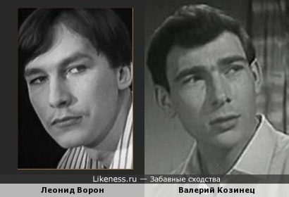 Леонид Ворон и Валерий Козинец