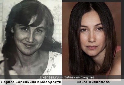 Ольга Филиппова похожа на Ларису Копенкину в молодости