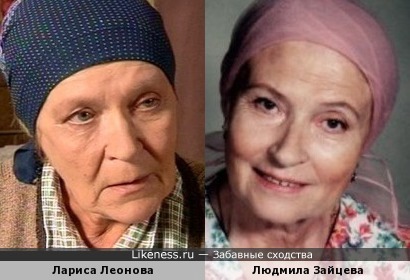 Лариса Леонова и Людмила Зайцева