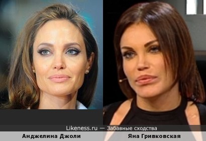 Яна Гривковская похожа на Анджелину Джоли