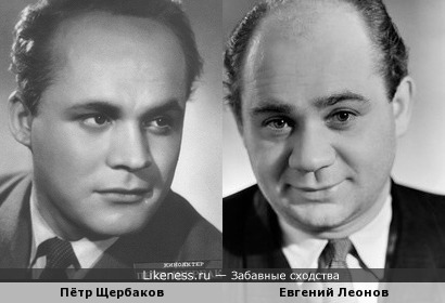 Пётр Щербаков и Евгений Леонов