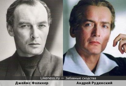 Джеймс Фолкнер похож на Андрея Руденского