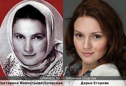 Дарья Егорова похожа на Екатерину Мелентьеву (мама Михаила Боярского)
