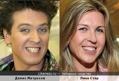 Денис Матросов и Лика Стар