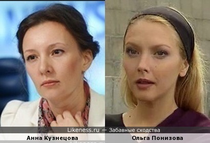 Ольга Понизова похожа на Анну Кузнецову