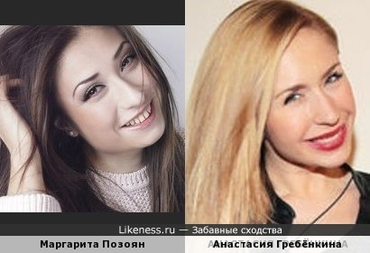 Маргарита Позоян и Анастасия Гребёнкина